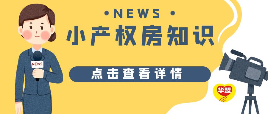 2022年，重磅消息：“白菜價”小產權房襲轉深圳？
