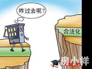 小產(chǎn)權(quán)房怎么樣才算合法？