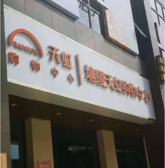 天虹名苑三房兩衛43.8萬起