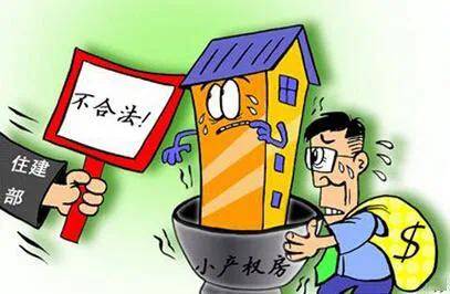 小產(chǎn)權(quán)房的開發(fā)和銷售缺乏明確的法律支持