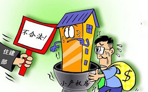 小產權房即屬于集體產權的房子