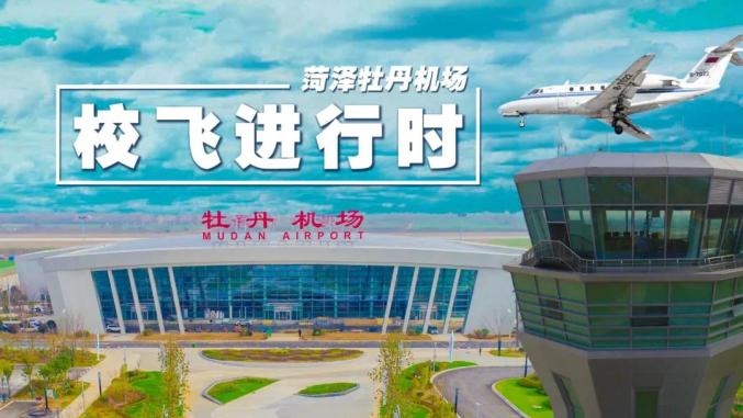 牡丹機(jī)場經(jīng)歷了幾百個日夜的不懈努力