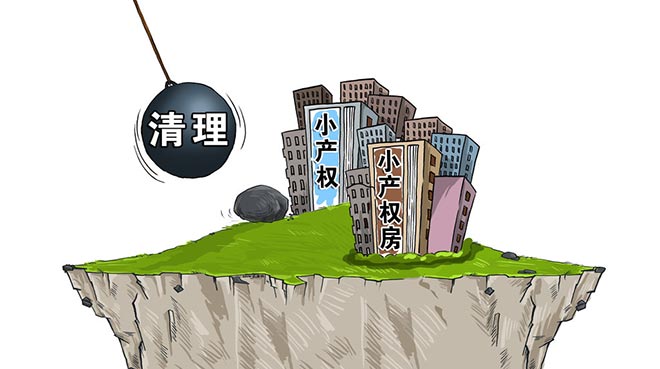 使小產權房轉變為擁有完全產權的商品房