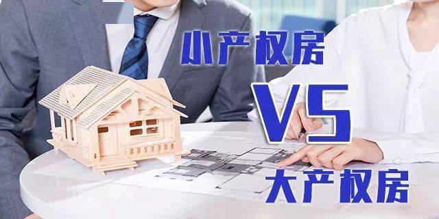 小產權的房子是集體產權