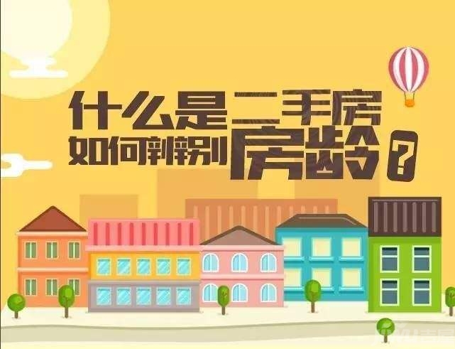 因此購房者最好遠離房齡太大的二手房