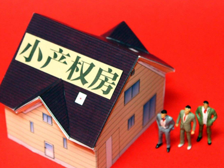 如果購房者選購了小產權房