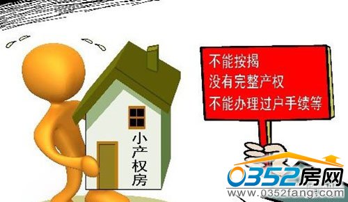 商業(yè)貸款來(lái)購(gòu)買小產(chǎn)權(quán)房